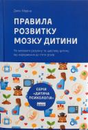 Книга Джон Медіна «Правила розвитку мозку дитини» 978-617-7682-86-7