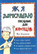 Книга Філ Вілкінсон «Як я дорослішаю. Посібник для хлопців» 978-617-7563-88-3