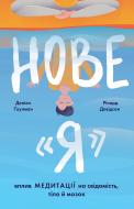 Книга Девідсон Р. «Нове Я. Вплив медитації на свідомість, тіло й мозок» 978-617-7682-50-8