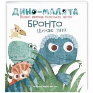 Книга «Дино-малята. Великі пригоди маленьких друзів. Бронто шукає тата» 978-617-7563-75-3