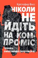 Книга Тел Рез «Ніколи не йдіть на компроміс. Техніка ефективних переговорів» 978-617-7682-22-5