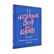 Книга Элис Фейринг «Натуральне вино для кожного. Що це? Де його знайти? Як у нього закохатись?» 978-617-7544-44-8