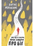 Книга Харуки Мураками «Про що я говорю, коли говорю про біг» 978-617-7544-43-1