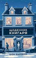 Книга Шон Байтелл «Щоденник книгаря» 978-617-7682-87-4