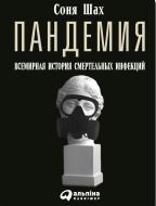 Книга Соня Шах «Пандемия. Всемирная история смертельных вирусов» 978-617-7858-41-5 Книга Соня Шах «Пандемия. Всемирная история смертельных вирусов» 978-617-7858-41-5