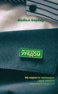 Книга Майкл Барбер «Як керувати урядом. На користь громадян і для спокою платників податків» 978-617-7682-62-1