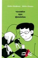 Книга Майкл Кіммел «Чоловіки про фемінізм» 978-617-7563-91-3