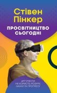 Книга Стівен Пінкер «Просвітництво сьогодні. Аргументи на користь розуму, науки та прогресу» 978-617-7682-76-8