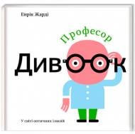 Книга Енрік Жарді «Професор Дивоок» 978-617-7563-83-8