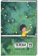 Книга Марк Лівін «Зелена, 19» 978-617-7820-63-4