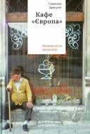 Книга Славенка Дракуліч «Кафе «Європа»: Життя після комунізму» 978-617-7544-69-1