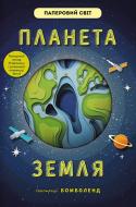 Книга Рут Саймонс «Планета Земля» 978-617-7820-51-1