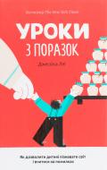 Книга Джессіка Лей «Уроки з поразок. Як дозволити дитині пізнавати світ і вчитися на помилках» 9786180000000