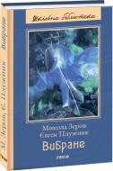 Книга «Микола Зеров. Євген Плужник. Вибране» 978-966-03-9090-4