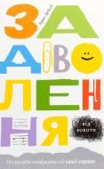 Книга Брюс Дейсли «Задоволення від роботи. 30 способів кайфувати від своєї справи» 978-617-7544-35-6