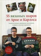 Книга Арне Нерйордет «55 вязаных шаров от Арне и Карлоса Гирлянды венки новогодние композиции подарки и елочные украше» 978-5-00169-196-9 Книга Арне Нерйордет «55 вязаных шаров от Арне и Карлоса Гирлянды венки новогодние композиции подарки и елочные украше» 978-5-00169-196-9