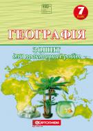 Тетрадь Картографія география 7 клас НУШ