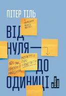 Книга Тіль П. «Від нуля до одиниці! Нотатки про стартапи, або як створити майбутнє» 978-617-727-914-2