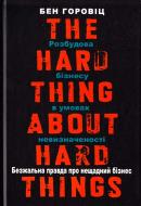 Книга Горовіц Б. «Безжальна правда про нещадний бізнес» 978-617-7279-21-0