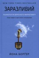 Книга Бергер Й. «Заразливий. Психологія вірусного маркетингу» 978-617-7279-12-8