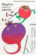 Книга Алексей Коваленко «Фрукти проти овочів. Чому кавун — не ягода, а томат — це фрукт» 978-617-7960-06-4