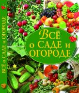 Книга Наталія Хаткіна «Все о саде и огороде» 978-617-08-0269-9 Книга Наталія Хаткіна «Все о саде и огороде» 978-617-08-0269-9