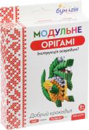 Модульне орігамі «Добрий крокодил»