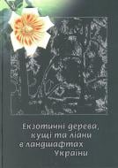 Книга Сударікова Ю. «Екзотичні дерева, кущі та ліани в ландшафтах України» 978-966-1515-85-6