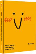 Книга Тим Боно «Наука щастя. Коли лайки – це ще не все» 978-617-7820-32-0