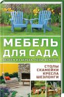 Книга Марина Романова «Мебель для сада» 978-617-7246-95-3 Книга Марина Романова «Мебель для сада» 978-617-7246-95-3