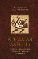 Книга Душенко К. «Крылатая латынь. Цитаты. Пословицы. Надписи. Девизы. Эпитафии» 978-5-389-12996-2 Книга Душенко К. «Крылатая латынь. Цитаты. Пословицы. Надписи. Девизы. Эпитафии» 978-5-389-12996-2