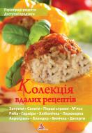 Книга «Колекцiя вдалих рецептiв» 978-617-594-276-5