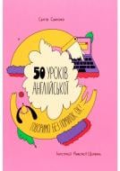 Книга Сергій Святенко «50 уроків англійської. Говоримо без помилок. Ок?» 978-617-7820-67-2