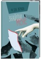 Книга Ф. Дж. Вернон «Знайди мене» 978-617-7820-37-5