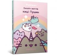 ВИТРИНА! Книга Клэр Белтон «Безліч життів киці Пушин» 978-617-523-171-5
