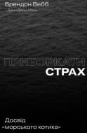 Книга «Приборкати страх. Досвід "морського котика"» 978-617-7544-38-7