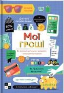 Книга «Мои деньги. Как разумно тратить, зарабатывать и экономить деньги» 978-617-7820-46-7