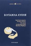 Книга «Вінтажна кухня (синя)» 9786177936038