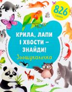 Книга Евгения Попова «Крылья, лапы и хвосты – найди!» 978-617-7820-73-3