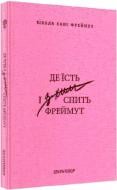 Книга О. Фреймут «Де їсть і з ким спить Фреймут Путівник Західною Україною» 9786179509407