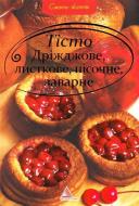 Книга «Тiсто: дрiжджове, листкове, пiсочне, заварне» 978-617-570-314-4