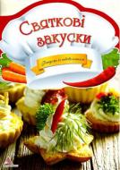 Книга Ірина Тумко «Святкові закуски» 978-617-594-888-0