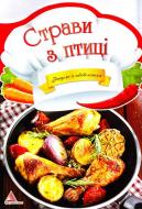 Книга Ирина Тумко  «Страви з птицi» 978-617-594-988-7