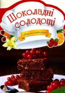 Книга Елена Панчоха «Шоколадні солодощі» 978-617-594-946-7