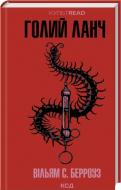 Книга Уильям С. Берроуз «Голий ланч» 978-617-15-1543-7