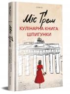 Книга Селія Різ «Міс Ґрем. Кулінарна книга шпигунки» 978-617-7563-96-8