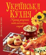 Книга Владимир Рафеенко  «Українська кухня» 978-966-481-682-0