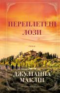 Книга Джулианна Маклин «Переплетені лози» 978-617-548-242-1