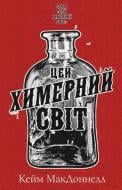 Книга Кейм МакДоннелл «Цей химерний світ. Книга 1: Цей химерний світ» 978-617-548-247-6