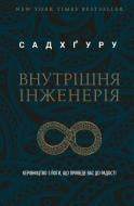 Книга Садхгуру «Внутрішня інженерія. Керівництво з йоги, що приведе вас до радості» 978-617-548-200-1